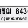 รับจัดหาทะเบียน 8436 หมวดใหม่ 8ขฌ 8436 ทะเบียนมงคล ผลรวมดี 36  - OK0910-8ขฌ