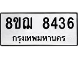ทะเบียน 8436