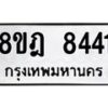 รับจัดหา ทะเบียน 8441 หมวดใหม่ 8ขฎ 8441 ทะเบียนมงคล ผลรวมดี 32 - OK0928-8ขฎ