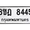 รับจัดหา ทะเบียน 8445 หมวดใหม่ 8ขฎ 8445 ทะเบียนมงคล ผลรวมดี 36 - OK0928-8ขฎ