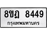 ทะเบียน 8449