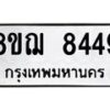 รับจัดหาทะเบียน 8449 หมวดใหม่ 8ขฌ 8449 ทะเบียนมงคล ผลรวมดี 40  - OK0910-8ขฌ