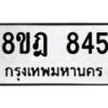 รับจัดหาทะเบียน 845 หมวดใหม่ 8ขฎ 845 ทะเบียนมงคล ผลรวมดี 32  - OK0923-8ขฎ