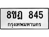ทะเบียน 845