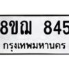 รับจัดหาทะเบียน 845 หมวดใหม่ 8ขฌ 845 ทะเบียนมงคล ผลรวมดี 32  - OK0908-8ขฌ