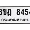 รับจัดหา ทะเบียน 8454 หมวดใหม่ 8ขฎ 8454 ทะเบียนมงคล ผลรวมดี 36 - OK0928-8ขฎ