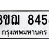 รับจัดหาทะเบียน 8454 หมวดใหม่ 8ขฌ 8454 ทะเบียนมงคล ผลรวมดี 36 - OK0910-8ขฌ