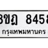รับจัดหา ทะเบียน 8458 หมวดใหม่ 8ขฎ 8458 ทะเบียนมงคล ผลรวมดี 40 - OK0928-8ขฎ