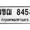 รับจัดหาทะเบียน 8458 หมวดใหม่ 8ขฌ 8458 ทะเบียนมงคล ผลรวมดี 40  - OK0910-8ขฌ