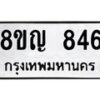 รับจัดหาทะเบียน 846 หมวดใหม่ 8ขญ 846 ทะเบียนมงคล ผลรวมดี 32  - OK0912-8ขญ