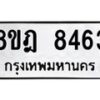 รับจัดหา ทะเบียน 8463 หมวดใหม่ 8ขฎ 8463 ทะเบียนมงคล ผลรวมดี 36 - OK0928-8ขฎ