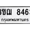 รับจัดหาทะเบียน 8463 หมวดใหม่ 8ขฌ 8463 ทะเบียนมงคล ผลรวมดี 36  - OK0910-8ขฌ