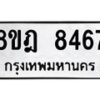 รับจัดหา ทะเบียน 8467 หมวดใหม่ 8ขฎ 8467 ทะเบียนมงคล ผลรวมดี 40 - OK0928-8ขฎ