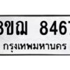 รับจัดหาทะเบียน 8467 หมวดใหม่ 8ขฌ 8467 ทะเบียนมงคล ผลรวมดี 40 - OK0910-8ขฌ