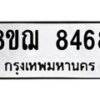 รับจัดหาทะเบียน 8468 หมวดใหม่ 8ขฌ 8468 ทะเบียนมงคล ผลรวมดี 41  - OK0910-8ขฌ