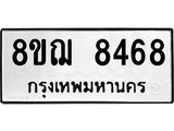 รับจัดหาทะเบียน 8468 หมวดใหม่ 8ขฌ 8468 ทะเบียนมงคล ผลรวมดี 41  - OK0910-8ขฌ