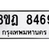 รับจัดหา ทะเบียน 8469 หมวดใหม่ 8ขฎ 8469 ทะเบียนมงคล ผลรวมดี 42 - OK0928-8ขฎ
