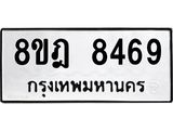 ทะเบียน 8469
