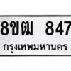 รับจัดหา ทะเบียน 847 หมวดใหม่ 8ขฒ 847 ทะเบียนมงคล ผลรวมดี 32 - OK0915-8ขฒ