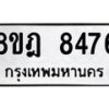 รับจัดหา ทะเบียน 8476 หมวดใหม่ 8ขฎ 8476 ทะเบียนมงคล ผลรวมดี 40 - OK0928-8ขฎ