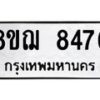 รับจัดหาทะเบียน 8476 หมวดใหม่ 8ขฌ 8476 ทะเบียนมงคล ผลรวมดี 40  - OK0910-8ขฌ