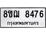 ทะเบียน 8476