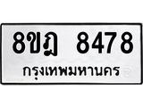 ทะเบียน 8478