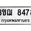 รับจัดหาทะเบียน 8478 หมวดใหม่ 8ขฌ 8478 ทะเบียนมงคล ผลรวมดี 41  - OK0910-8ขฌ
