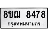 รับจัดหาทะเบียน 8478 หมวดใหม่ 8ขฌ 8478 ทะเบียนมงคล ผลรวมดี 41  - OK0910-8ขฌ