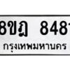 รับจัดหา ทะเบียน 8481 หมวดใหม่ 8ขฎ 8481 ทะเบียนมงคล ผลรวมดี 36 - OK0928-8ขฎ