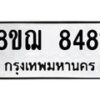 รับจัดหาทะเบียน 8481 หมวดใหม่ 8ขฌ 8481 ทะเบียนมงคล ผลรวมดี 36 - OK0910-8ขฌ
