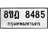 ทะเบียน 8485