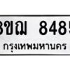 รับจัดหาทะเบียน 8485 หมวดใหม่ 8ขฌ 8485 ทะเบียนมงคล ผลรวมดี 40  - OK0910-8ขฌ