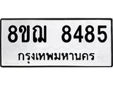 ทะเบียน 8485