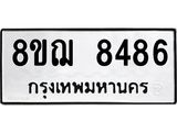 รับจัดหาทะเบียน 8486 หมวดใหม่ 8ขฌ 8486 ทะเบียนมงคล ผลรวมดี 41  - OK0910-8ขฌ