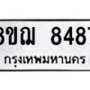 รับจัดหาทะเบียน 8487 หมวดใหม่ 8ขฌ 8487 ทะเบียนมงคล ผลรวมดี 42  - OK0910-8ขฌ