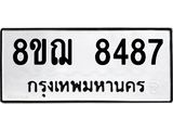 รับจัดหาทะเบียน 8487 หมวดใหม่ 8ขฌ 8487 ทะเบียนมงคล ผลรวมดี 42  - OK0910-8ขฌ
