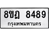ทะเบียน 8489