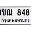 รับจัดหาทะเบียน 8489 หมวดใหม่ 8ขฌ 8489 ทะเบียนมงคล ผลรวมดี 44 - OK0910-8ขฌ