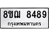 ทะเบียน 8489