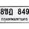 รับจัดหาทะเบียน 849 หมวดใหม่ 8ขฎ 849 ทะเบียนมงคล ผลรวมดี 36  - OK0923-8ขฎ