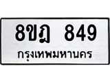 ทะเบียน 849
