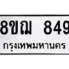 รับจัดหาทะเบียน 849 หมวดใหม่ 8ขฌ 849 ทะเบียนมงคล ผลรวมดี 36  - OK0908-8ขฌ
