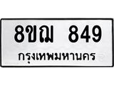 ทะเบียน 849
