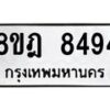 รับจัดหา ทะเบียน 8494 หมวดใหม่ 8ขฎ 8494 ทะเบียนมงคล ผลรวมดี 40 - OK0928-8ขฎ