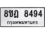 ทะเบียน 8494