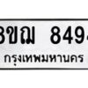 รับจัดหาทะเบียน 8494 หมวดใหม่ 8ขฌ 8494 ทะเบียนมงคล ผลรวมดี 40  - OK0910-8ขฌ