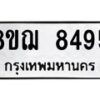 รับจัดหาทะเบียน 8495 หมวดใหม่ 8ขฌ 8495 ทะเบียนมงคล ผลรวมดี 41  - OK0910-8ขฌ