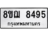 รับจัดหาทะเบียน 8495 หมวดใหม่ 8ขฌ 8495 ทะเบียนมงคล ผลรวมดี 41  - OK0910-8ขฌ