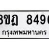 รับจัดหา ทะเบียน 8496 หมวดใหม่ 8ขฎ 8496 ทะเบียนมงคล ผลรวมดี 42 - OK0928-8ขฎ